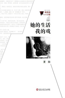 她的生活我的戏