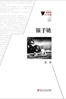 银手链
