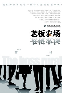 老板农场