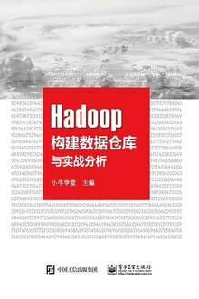 Hadoop 构建数据仓库与实战分析