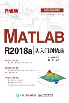 MATLAB R2018a从入门到精通(升级版)