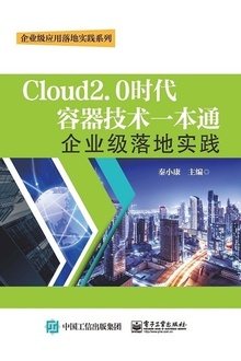 Cloud2.0时代容器技术一本通:企业级落地实践