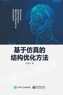 基于仿真的结构优化方法
