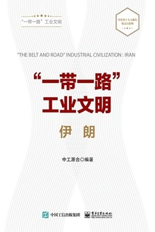 “一带一路”工业文明——伊朗