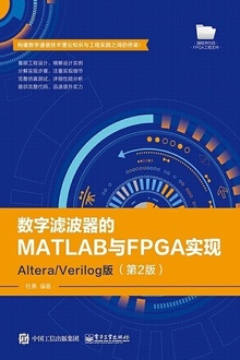 数字滤波器的MATLAB与FPGA实现:Altera/Verilog版(第2版)