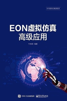 EON虚拟仿真高级应用