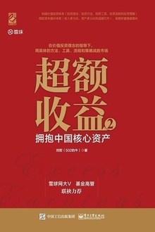 超额收益2:拥抱中国核心资产
