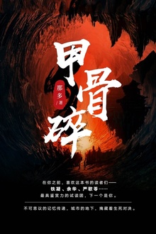 甲骨碎(百年诅咒续篇)