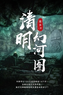清明幻河图