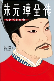 朱元璋全传(作家榜经典)