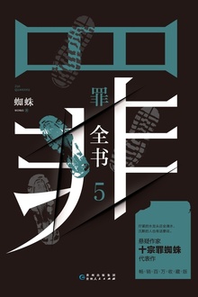 罪全书5