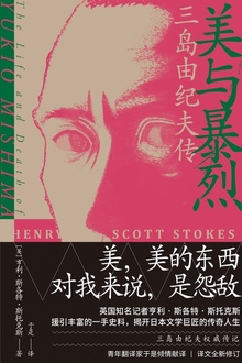 美与暴烈:三岛由纪夫传