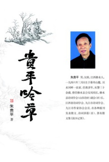 贵平吟草