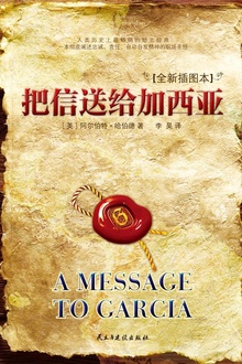 把信送给加西亚