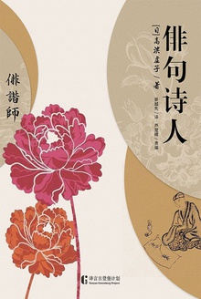 俳句诗人