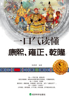一口气读懂康熙、雍正、乾隆