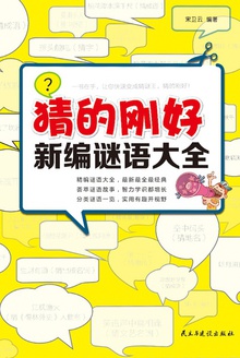 猜的刚好:新编谜语大全