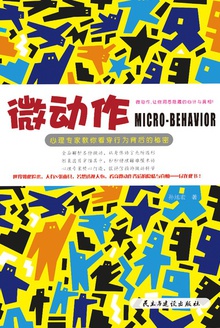 微动作:心理专家教你看穿行为背后的秘密