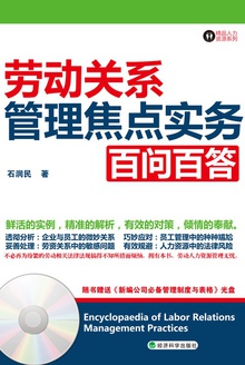 劳动关系管理焦点实务百问百答