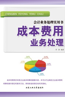 成本费用业务处理