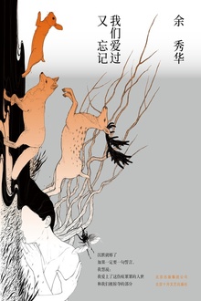 我们爱过又忘记
