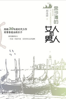 金沙滩的女人和男人
