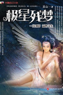 极星残梦