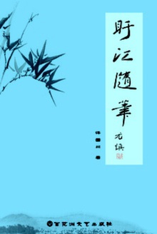 盱江随笔