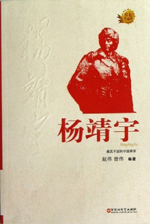 红色英雄榜——杨靖宇