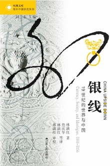 银线:19世纪的世界与中国