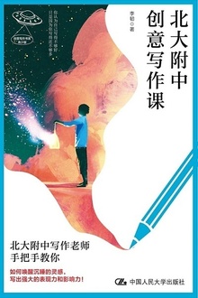 北大附中创意写作课