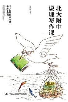 北大附中说理写作课
