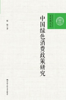 中国绿色消费政策研究