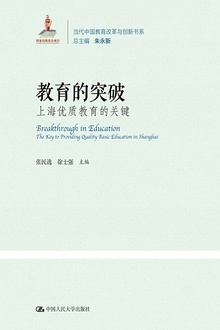 教育的突破:上海优质教育的关键