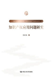 知识产权应用问题研究