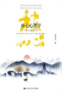 核心心理学:申荷永斐恩讲座