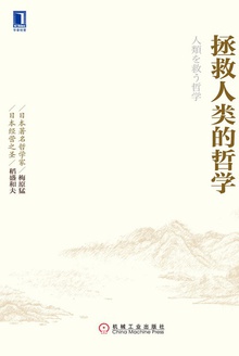 拯救人类的哲学