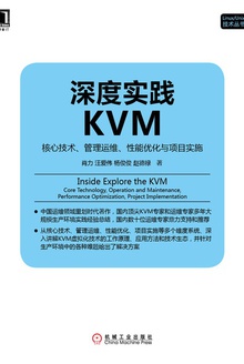 深度实践KVM:核心技术、管理运维、性能优化与项目实施