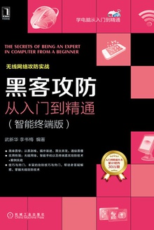 黑客攻防从入门到精通(智能终端版)