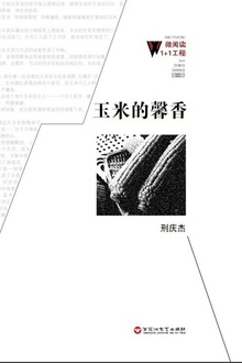 玉米的馨香