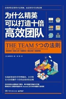为什么精英可以打造十倍高效团队