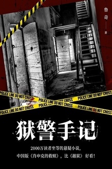 狱警手记