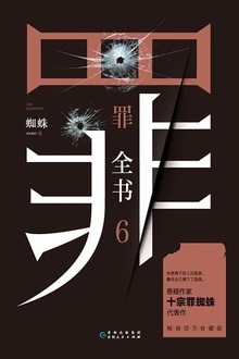 罪全书6