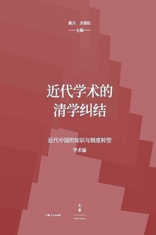 近代学术的清学纠结