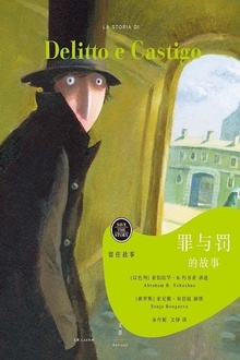 留住故事系列:罪与罚的故事