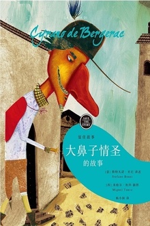 留住故事系列:大鼻子情圣的故事