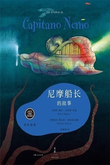 留住故事系列:尼摩船长的故事