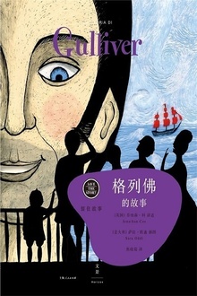 留住故事系列:格列佛的故事