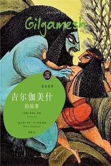 留住故事系列:吉尔伽美什的故事
