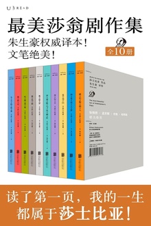 最美莎翁经典剧作集·文字纯享版(套装全10册)